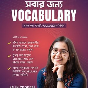 সবার জন্য Vocabulary